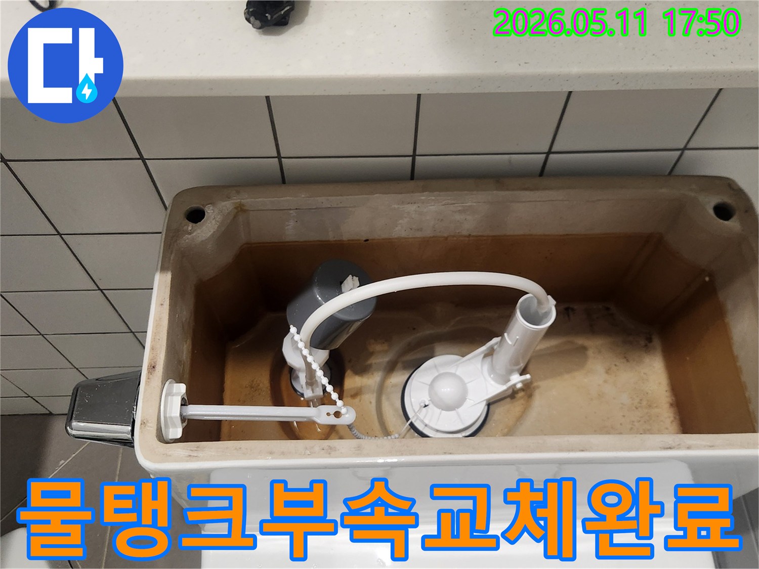 변기 물탱크 속-새 부품으로 교체 완료-누수 문제 완벽 해결
