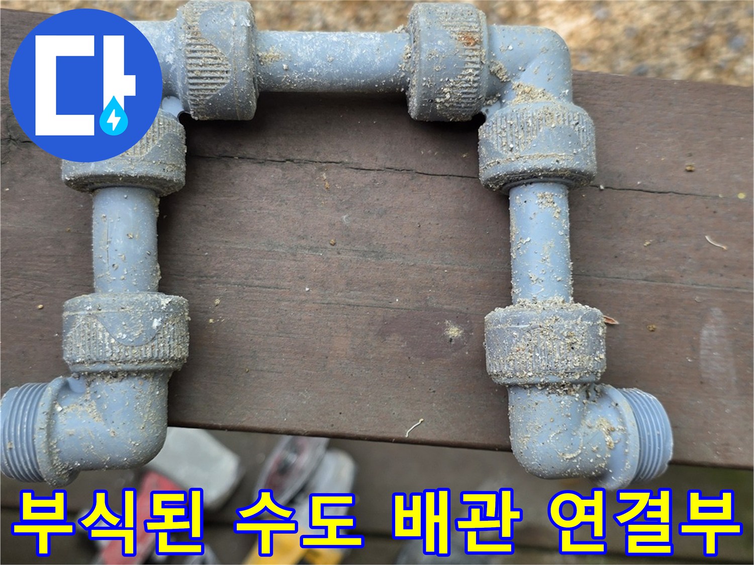 금속제 수도 배관의 부식과 유니온 연결 부위 상세 모습