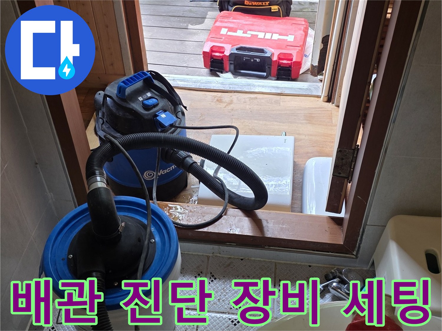 누수 지점 탐색을 위해 준비된 흡입기 및 도구들