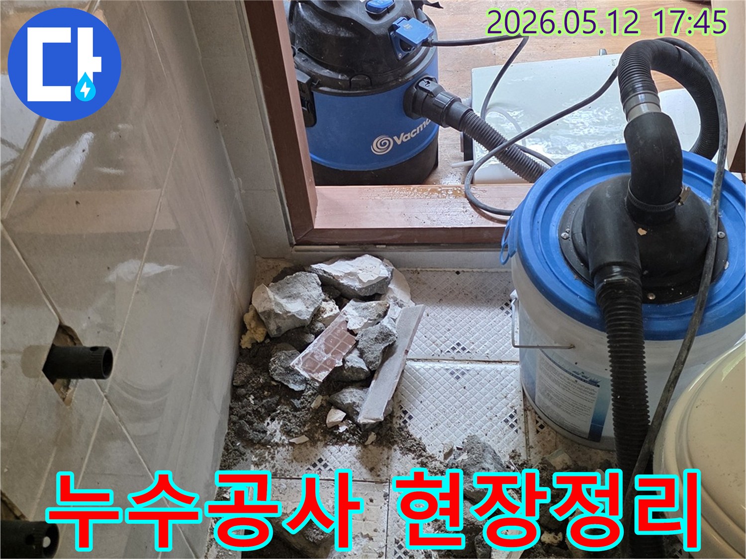 누수 지점 파쇄 완료-깔끔한 현장 정리-다음 작업 준비 중