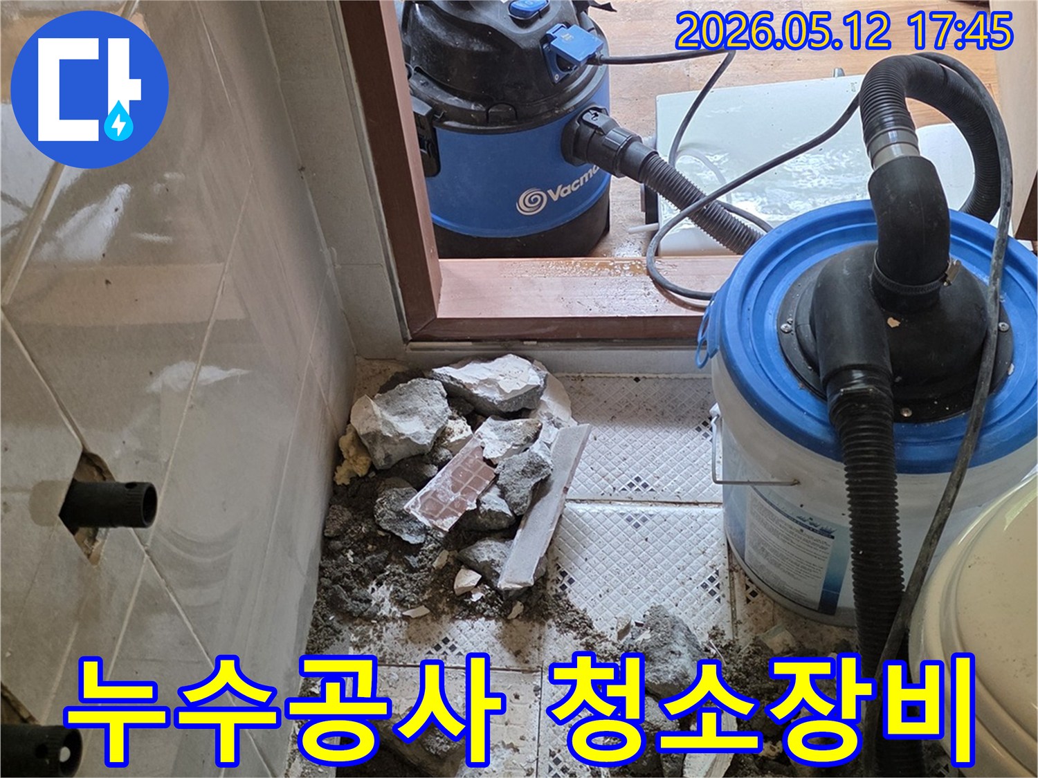 누수 지점 파쇄 현장-잔해물 청소용 장비-작업 준비 완료 모습