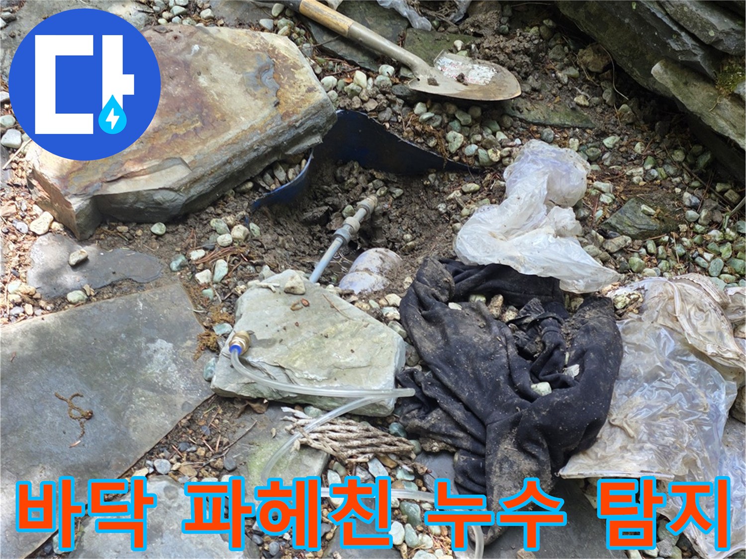 누수 지점을 찾기 위해-타일 아래 흙을 제거한 모습