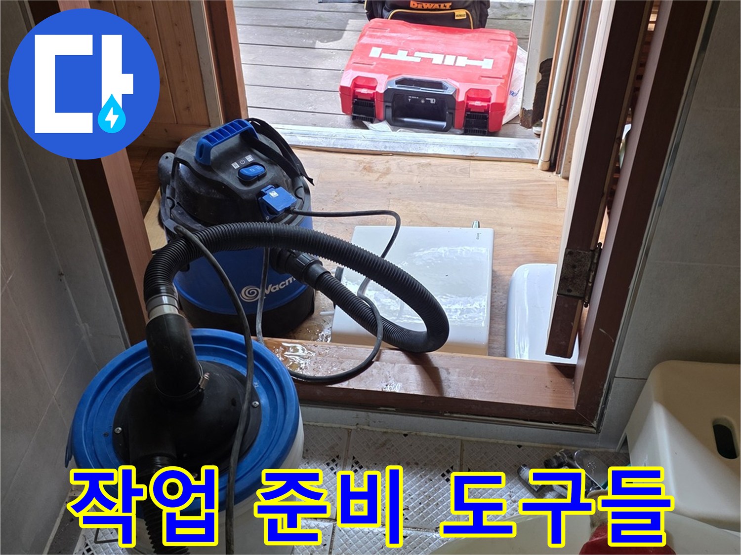 누수 현장 정리를 위한 청소 장비와 집기류