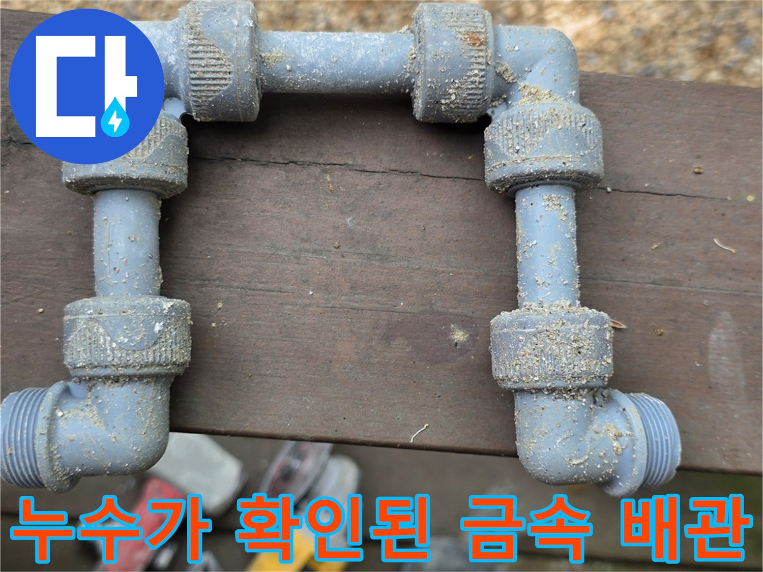 부식으로 인해 물이 새는-금속제 수도 배관 연결 부위