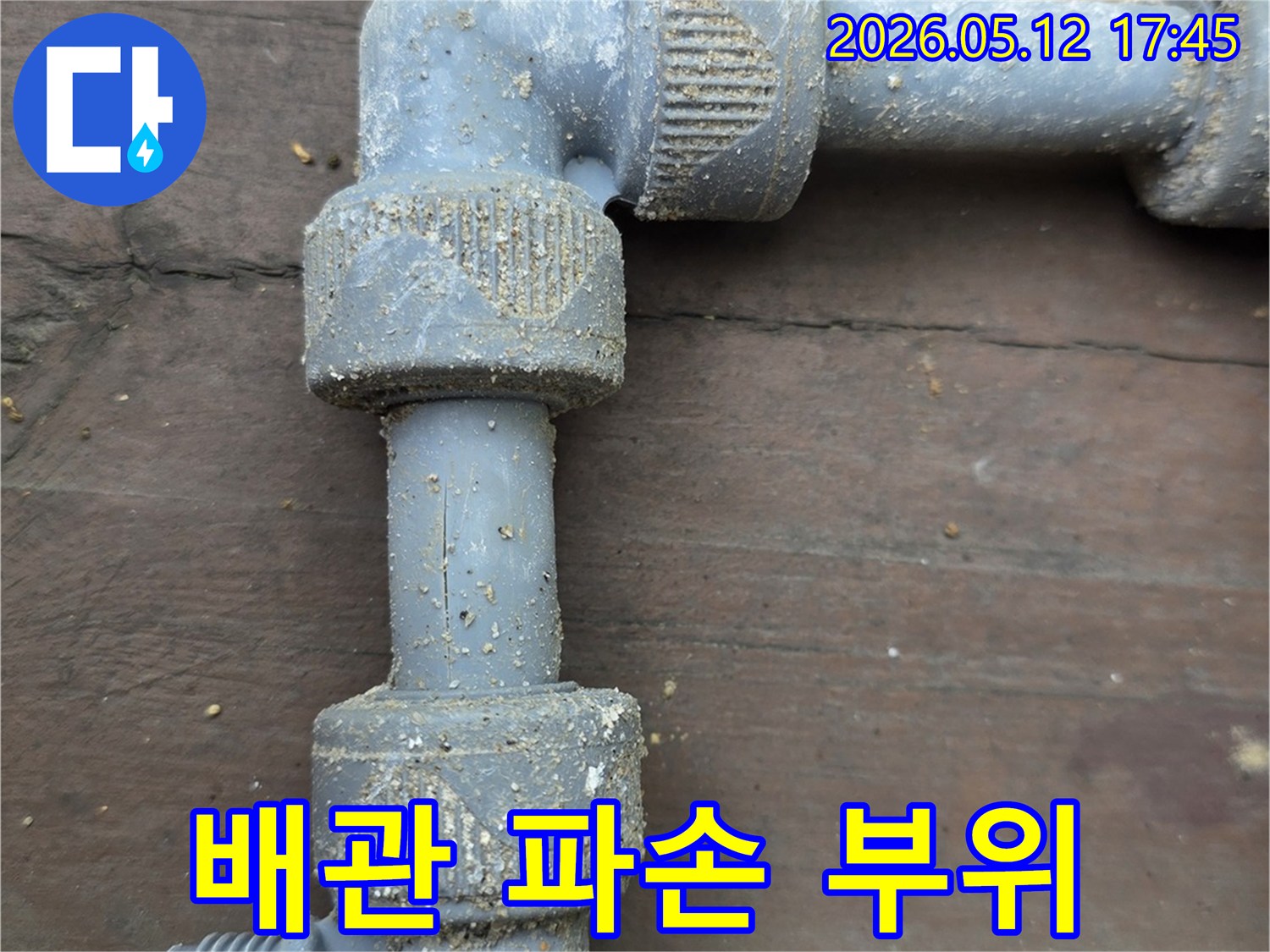 수도배관-누수-공사-전-문제-부위를-촬영한-현장-사진