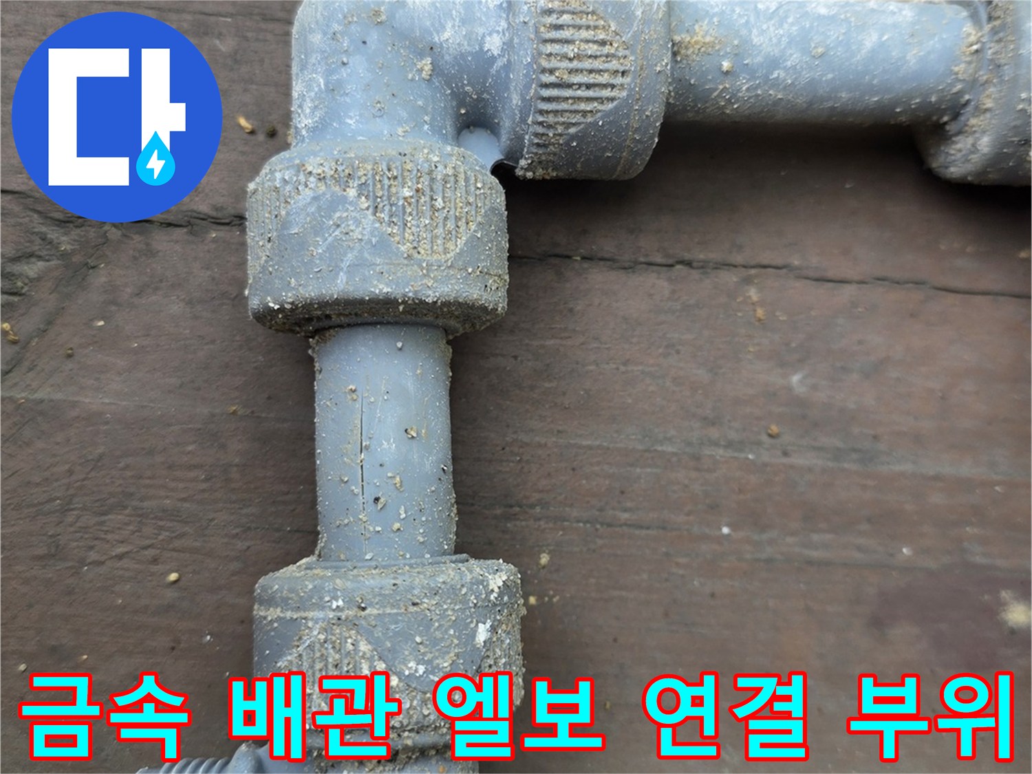 용인 처인구 현장-노후된 은색 배관의 꺾임 구간과 누수 흔적