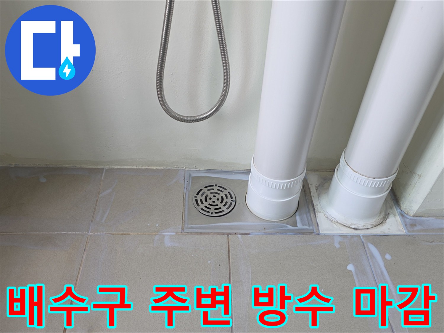누수가 발생했던-배수관 하단 부위의 방수 시공 완료 모습