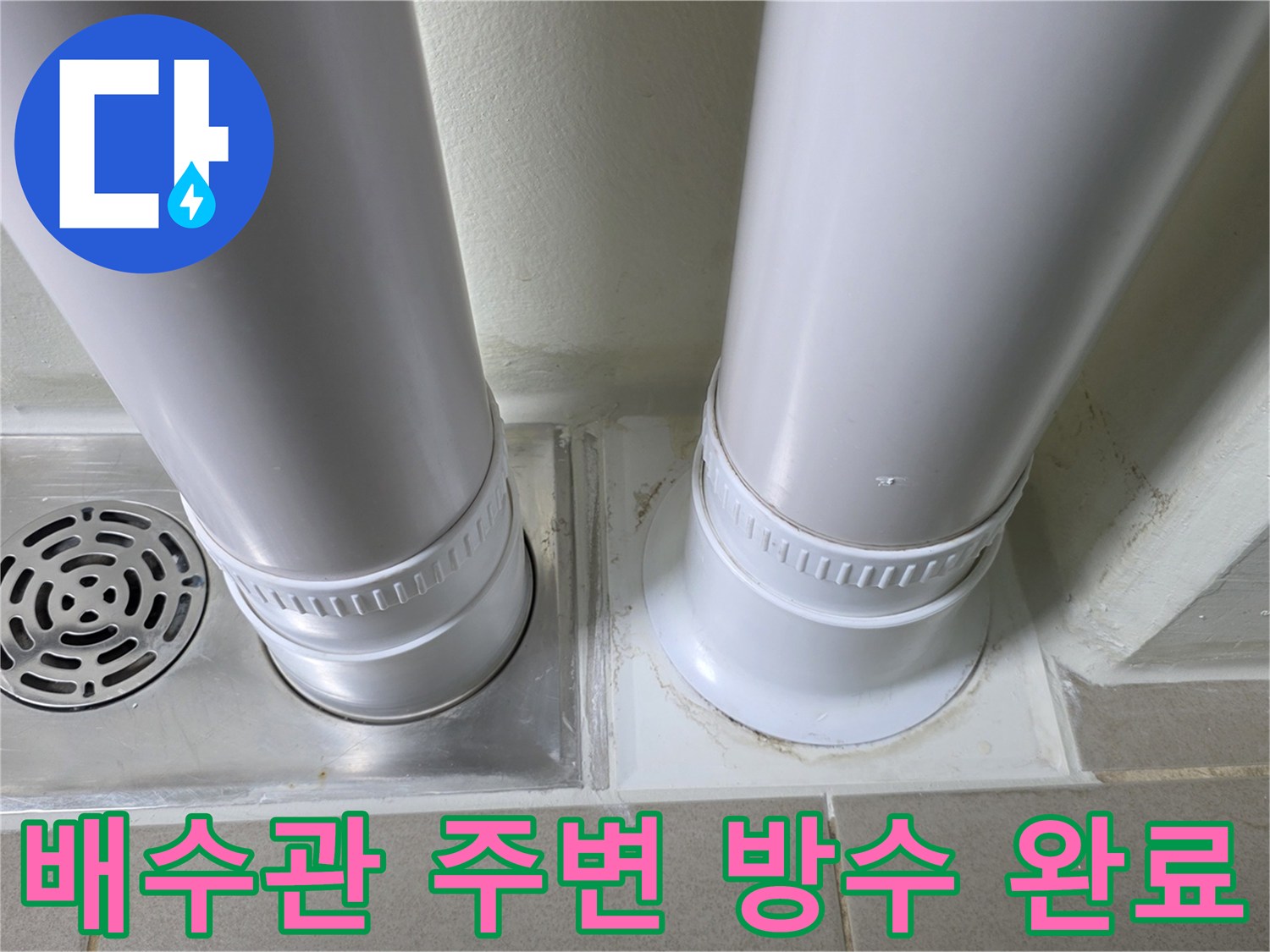물샘을 막기 위해 배수 파이프 하단을 밀봉한 시공 모습