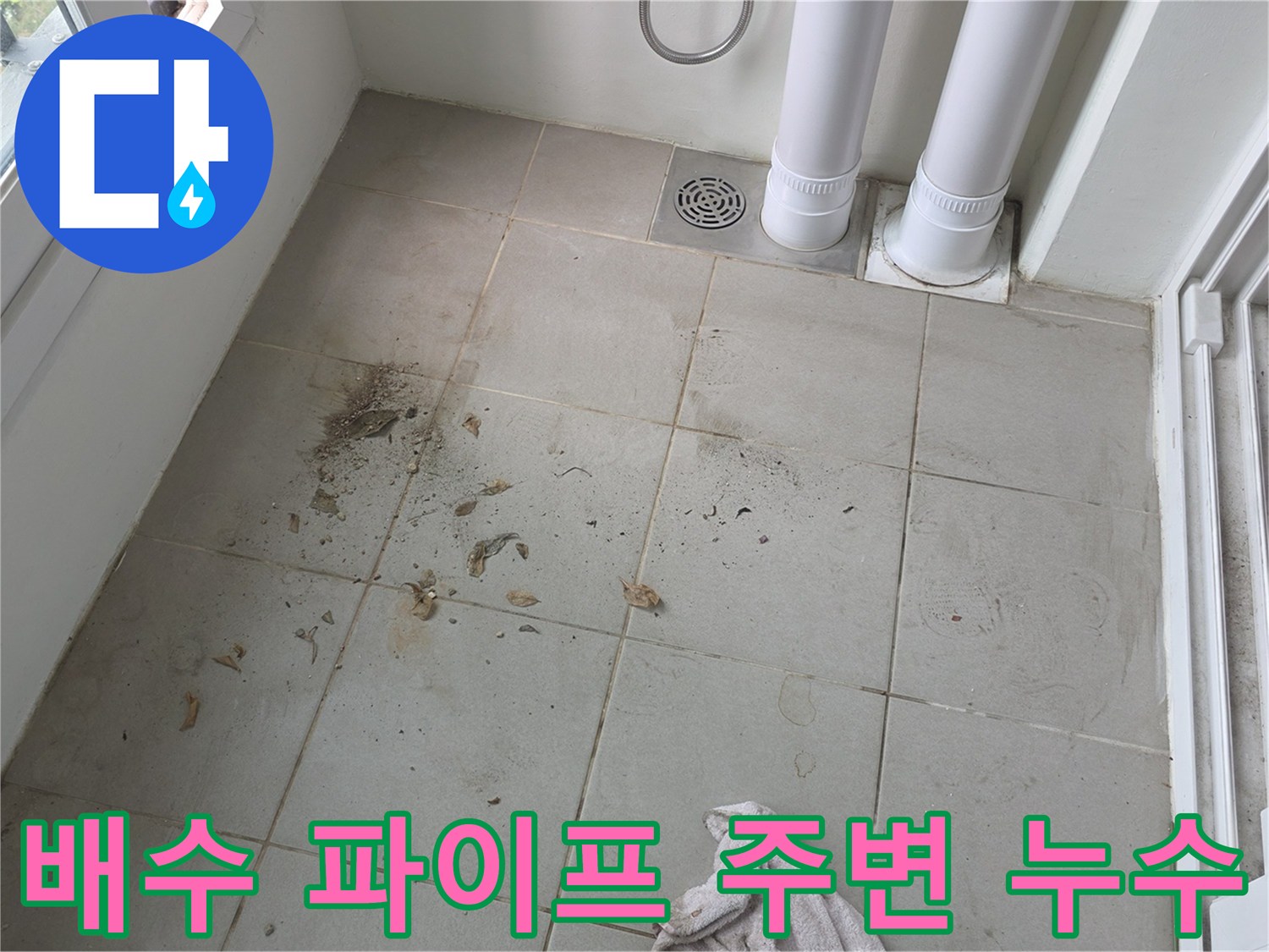 배수 파이프 하단-타일 접합부의 오염된 흔적 상세 사진