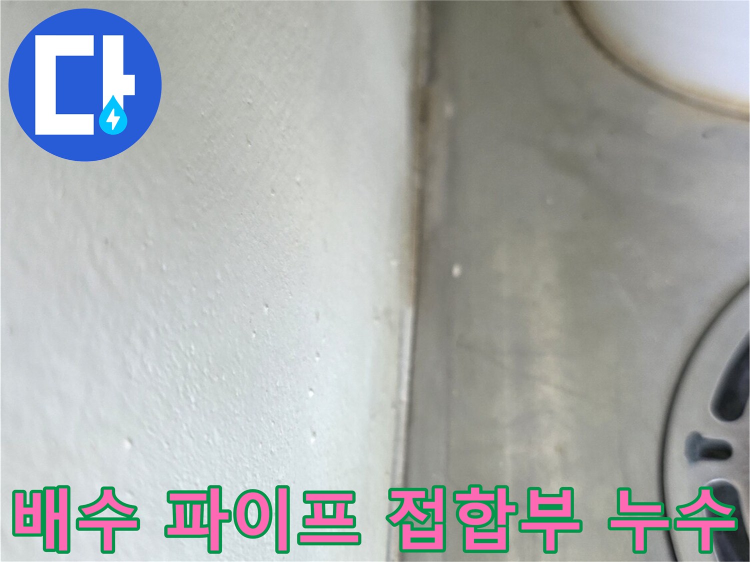 배수관 주변 - 타일과 배수구 사이의 미세한 틈새
