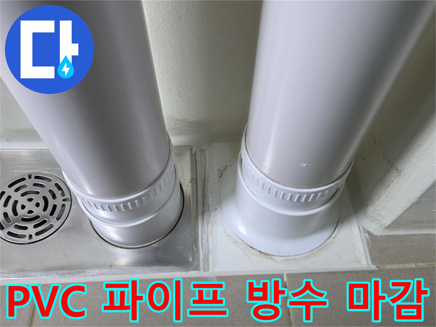 배수관 주변의 누수 지점을 밀봉한 공사 완료 사진