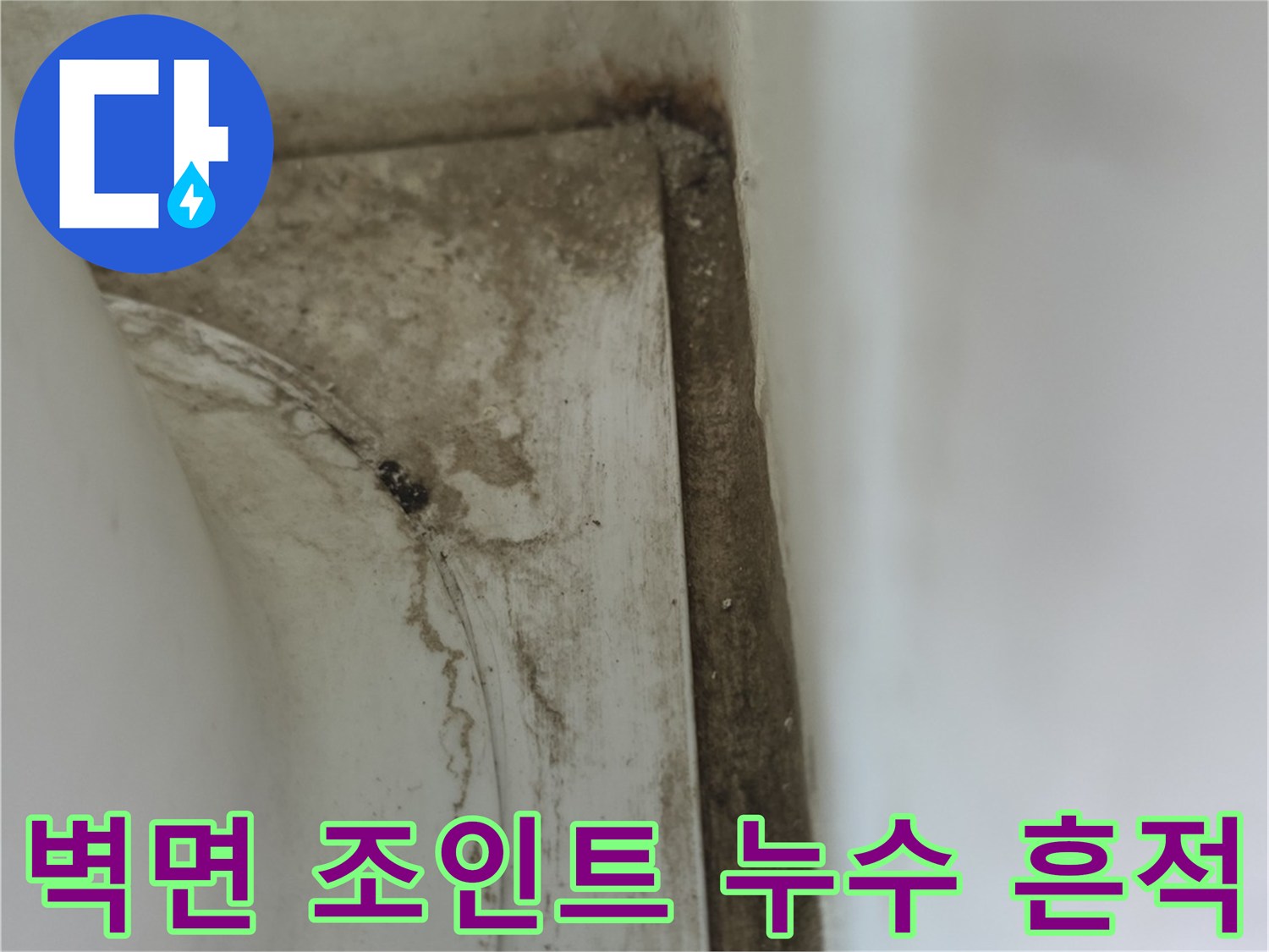 배수관 하단부-벽면 모서리의 물샘 오염 부위