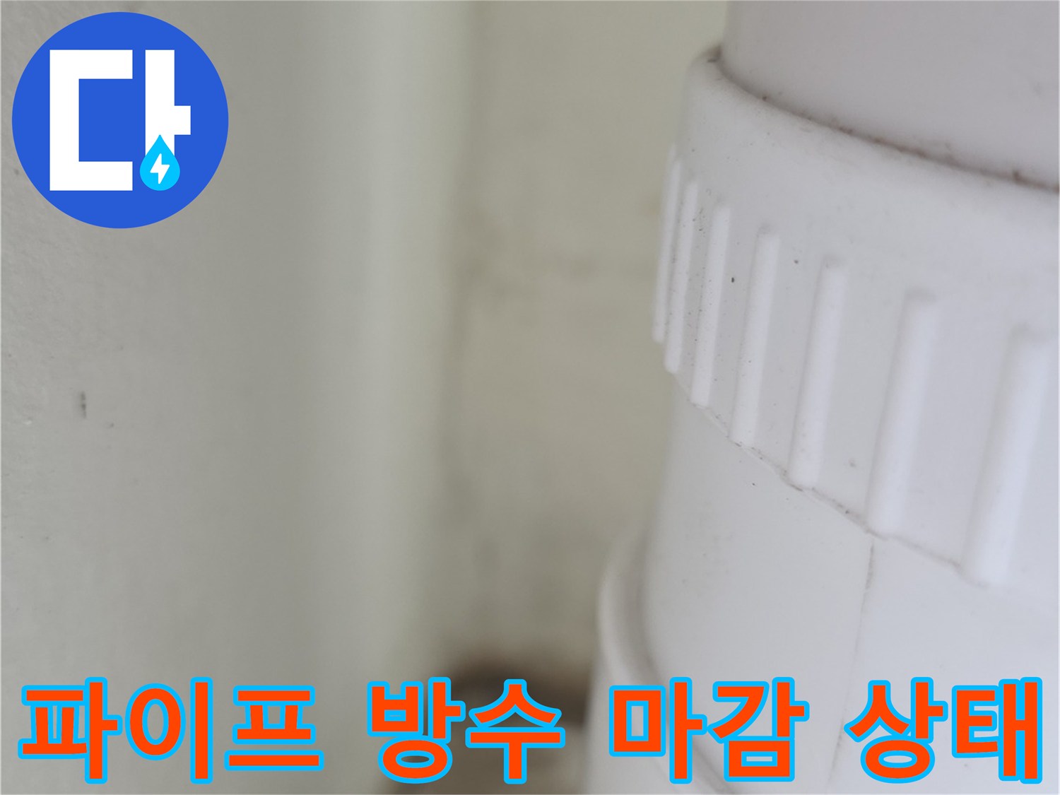 베란다-배수관-연결-부위-방수재-도포-상태