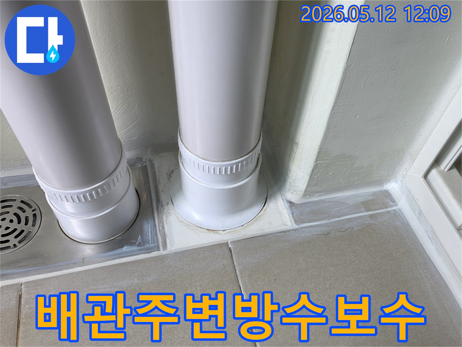 빌라-배관-주변에서-발생한-누수를-해결하기-위한-방수-보수-공사-현장-사진