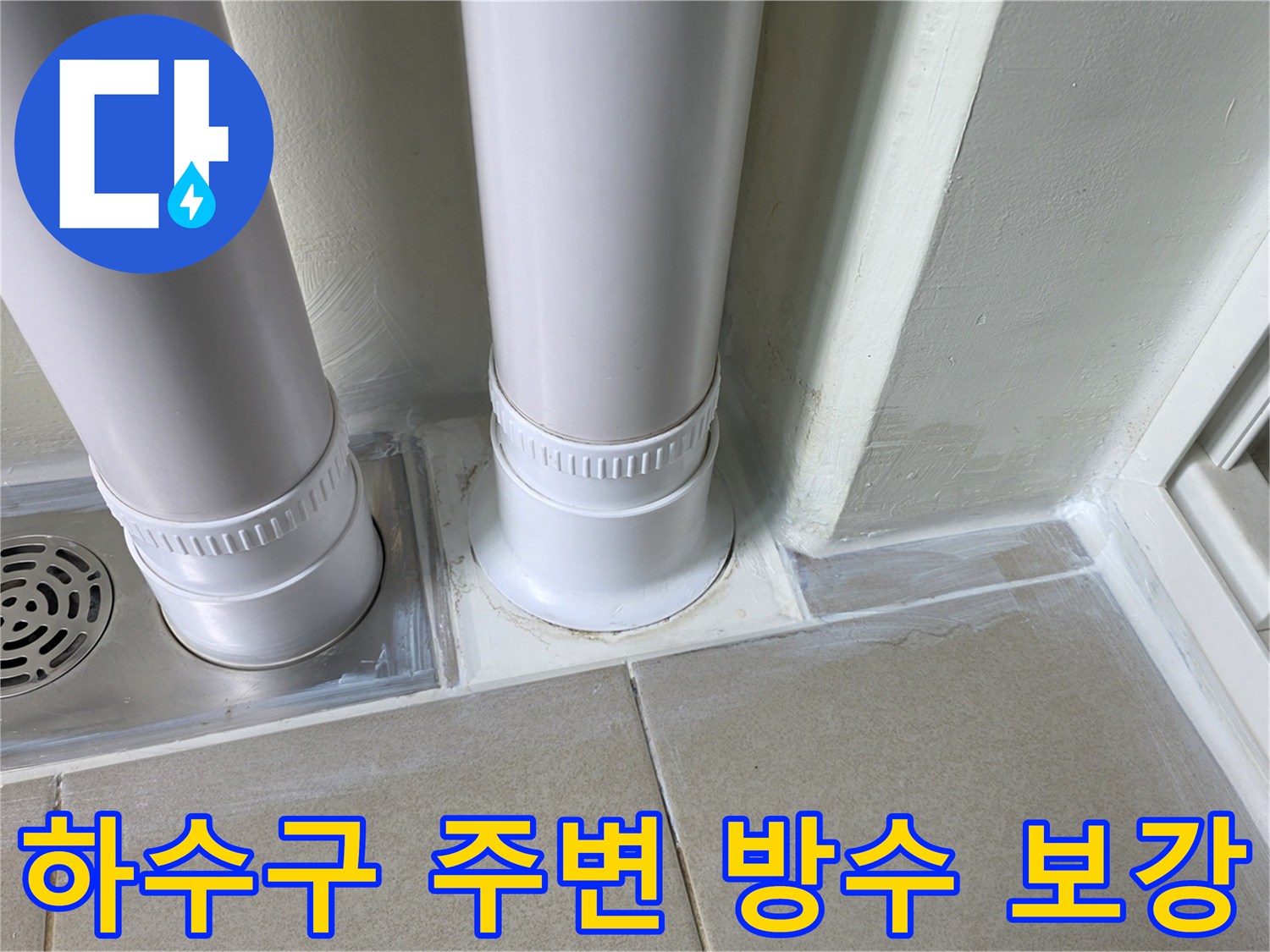 세탁실 배수관-파이프 주변 틈새 방수제 시공 모습