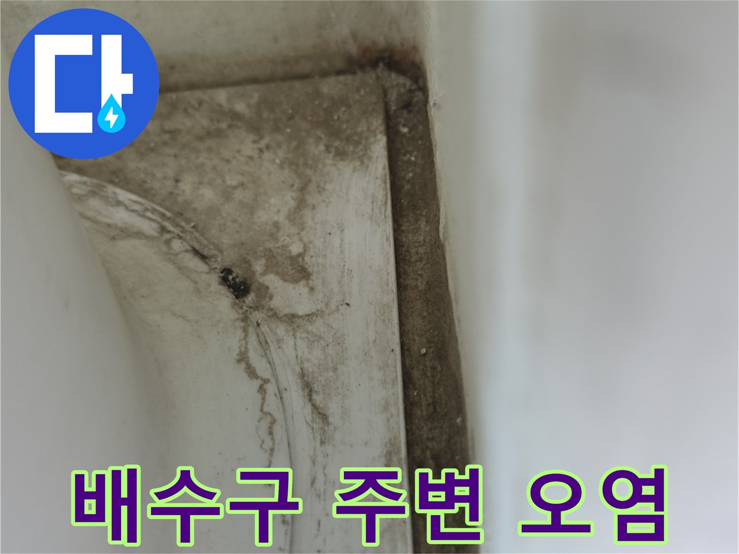 양주 옥정동-물샘 흔적이 남은 세탁실 배수관 하단 부위
