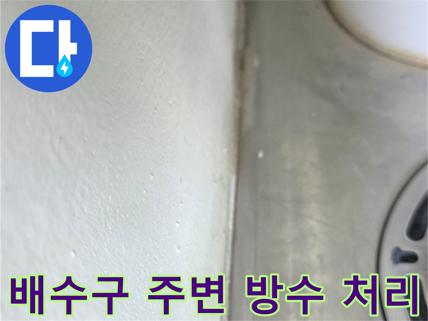 양주 옥정동 - 배수 파이프 하단부 누수 차단 완료 모습