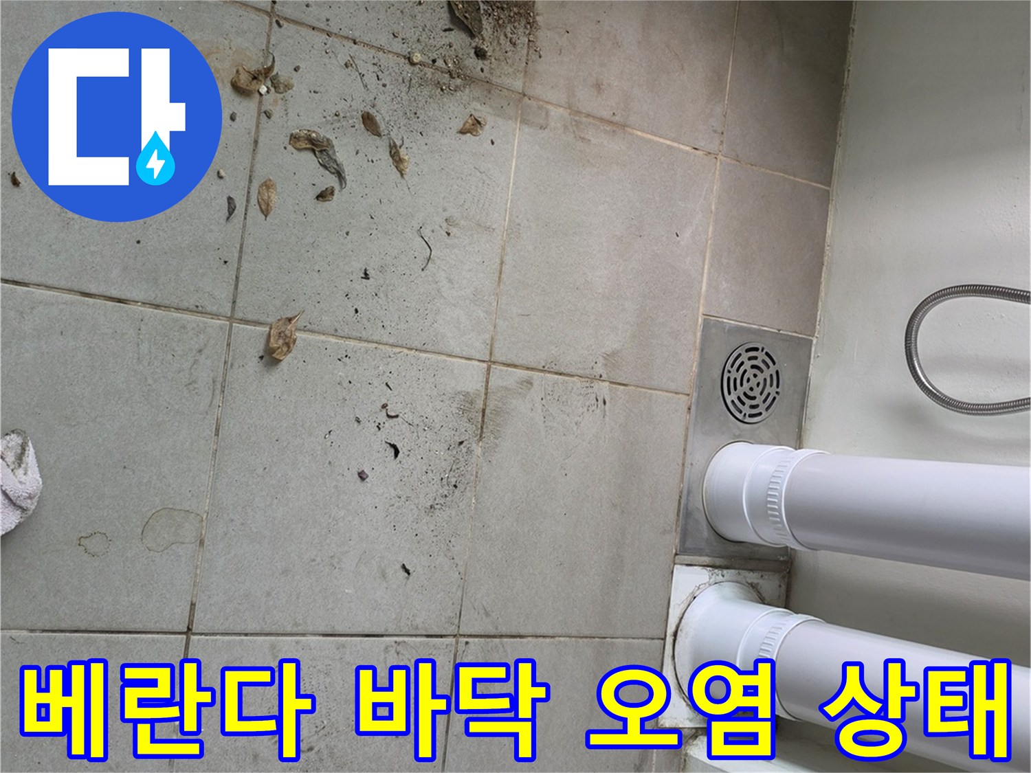 양주 옥정동 베란다-타일 표면의 오염과 배수관 주변 상태