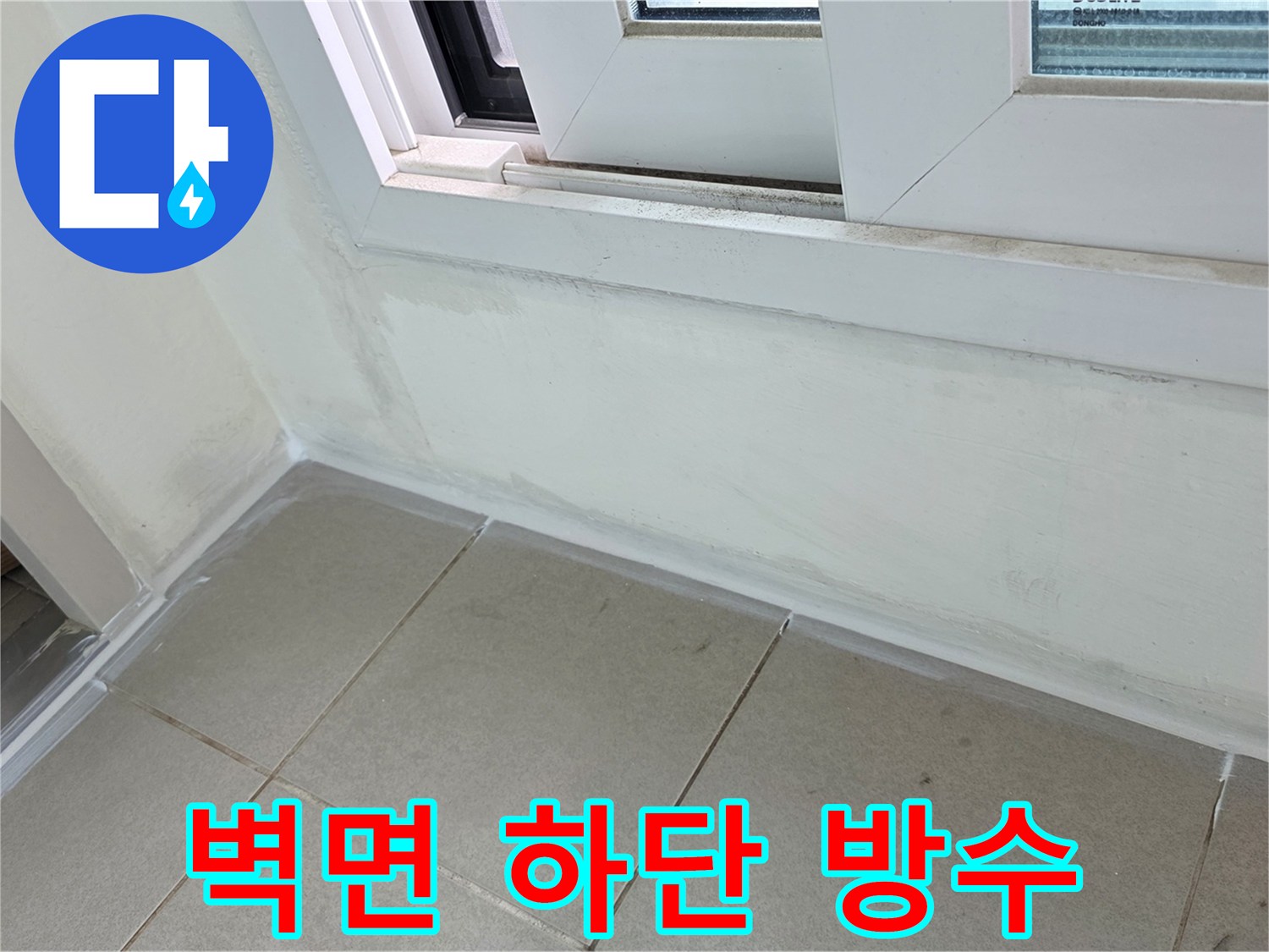 양주 옥정동 현장 - 타일과 벽체 경계부 방수 마감 상태