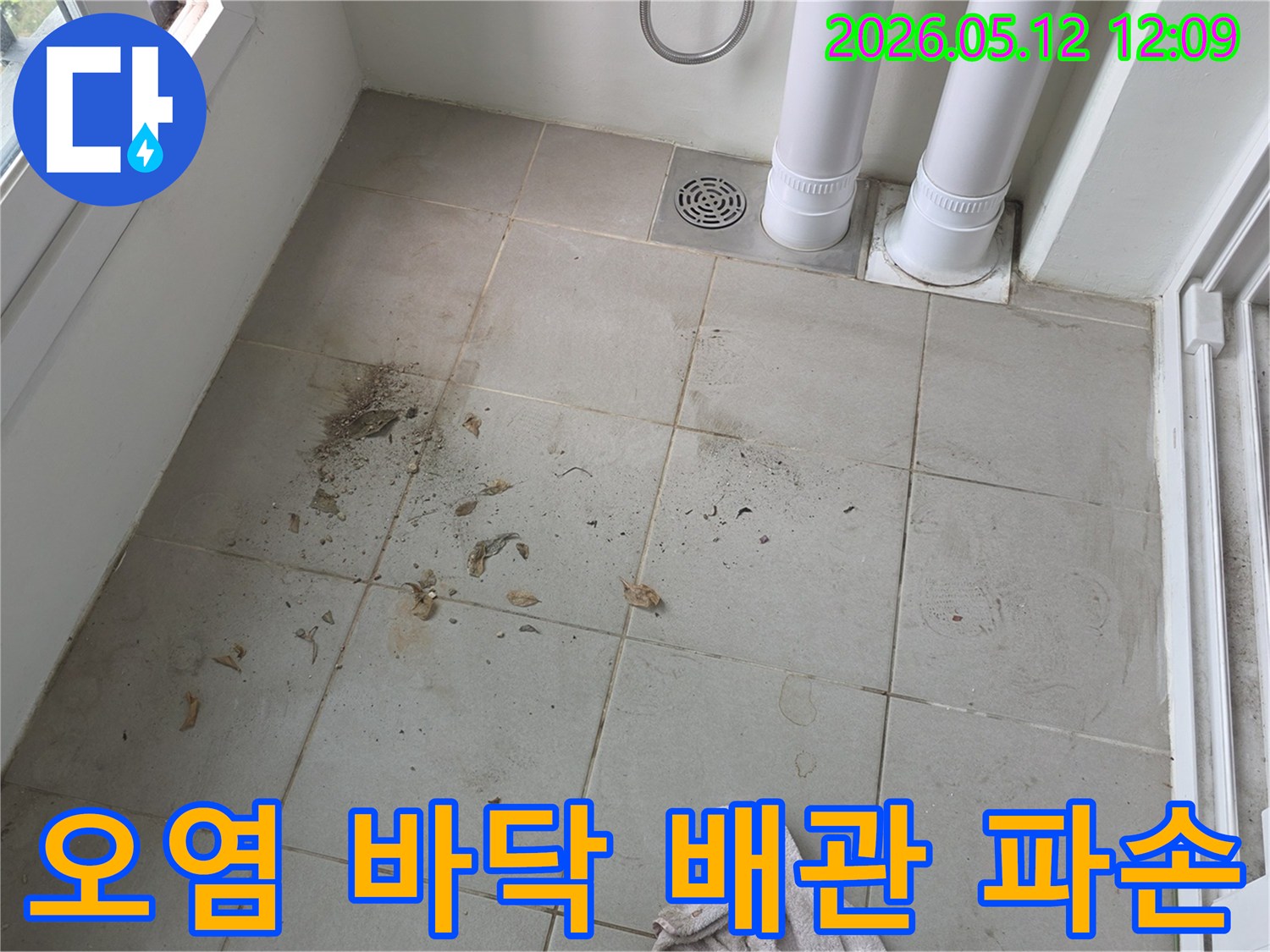 오염된-바닥-타일과-배관-파손-누수-현장-확인-사진