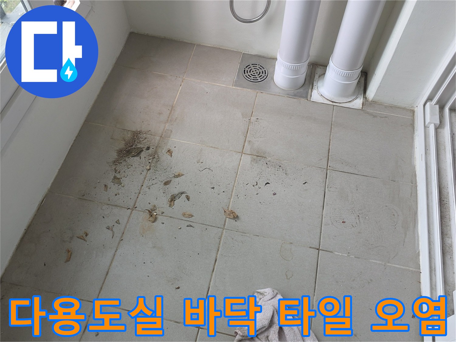 오염된 타일과 배수관 주변의 상태