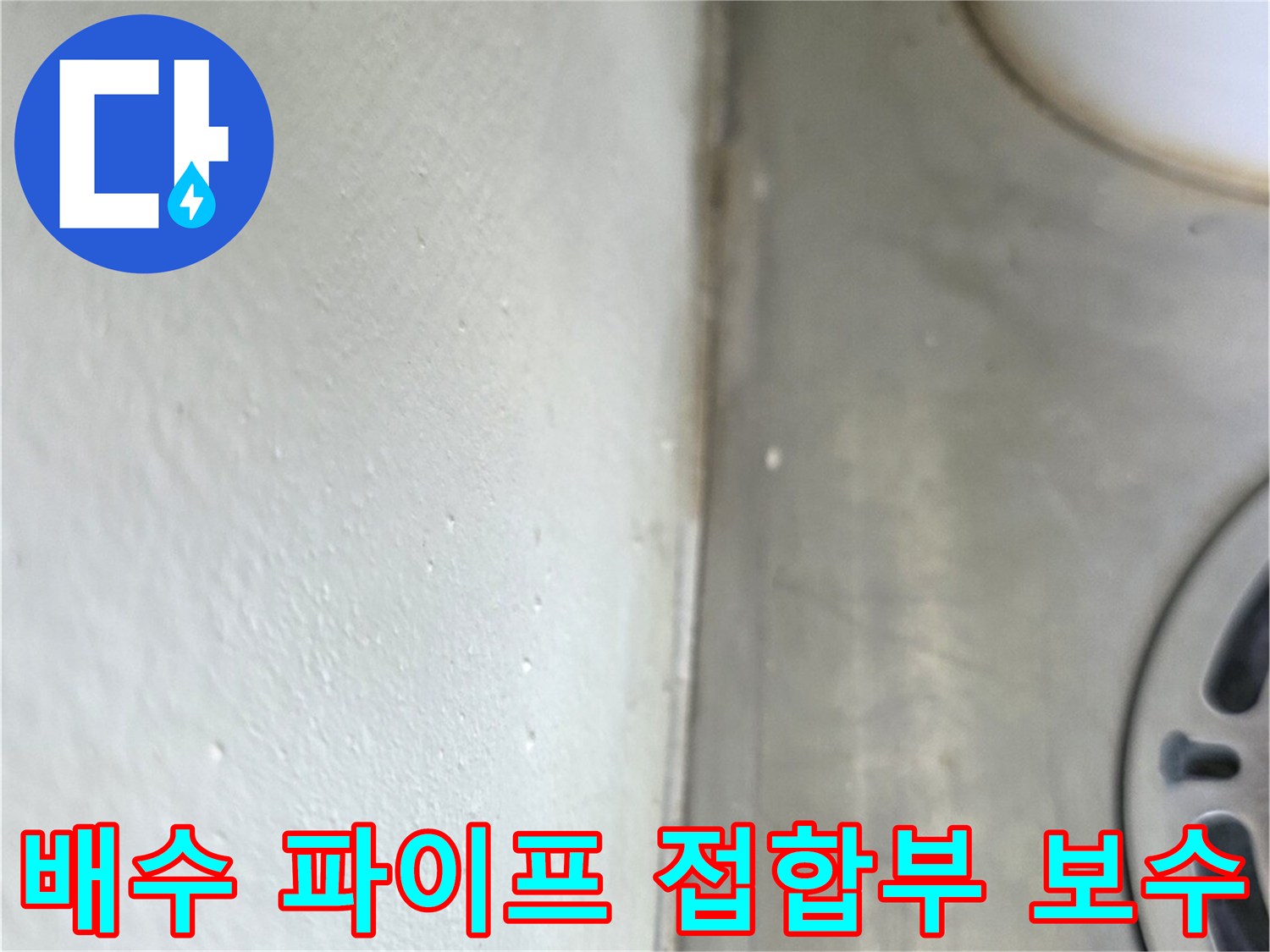 옥정동 현장-배수관 하단부 누수 차단 작업 후