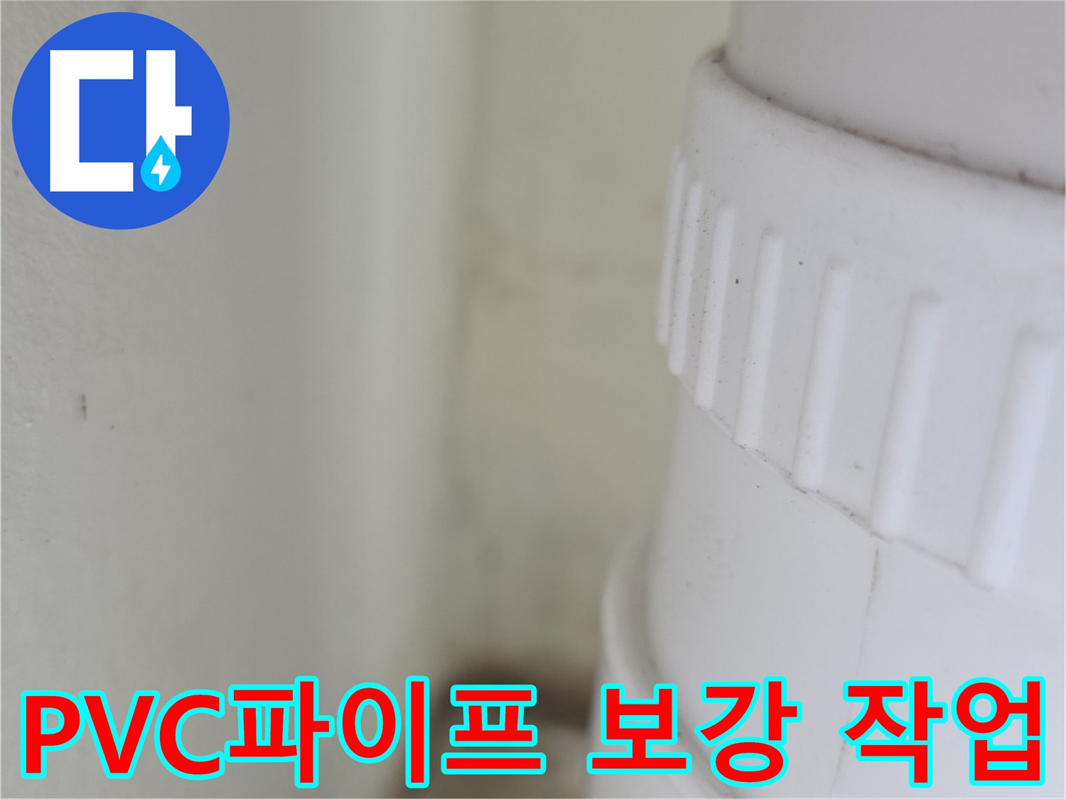 하수관-연결부위-틈새-방수재-도포-완료