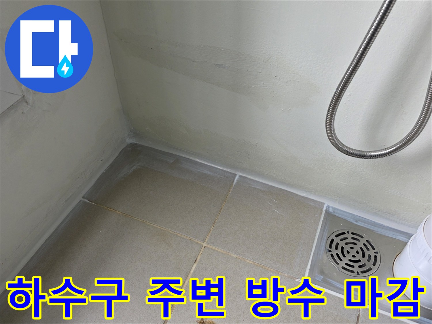 하수구-배수관-접합부-방수제-마감-상태