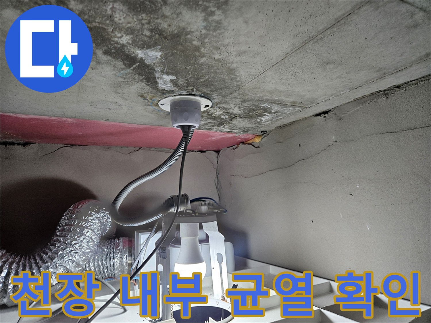 배관 주변-콘크리트 균열 및 습기 분포 상태