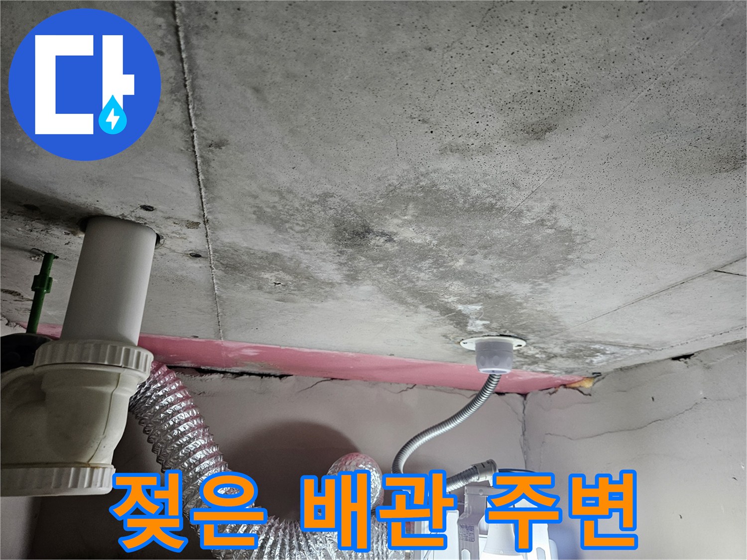 배관-주변의-축축한-콘크리트-표면과-하단-설비-구조