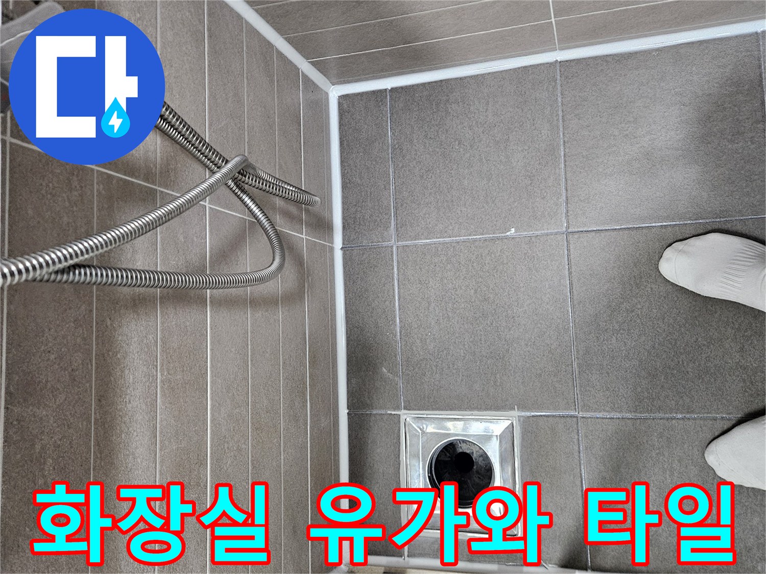 배수구 주변의 타일 마감 및 유가 설치 모습