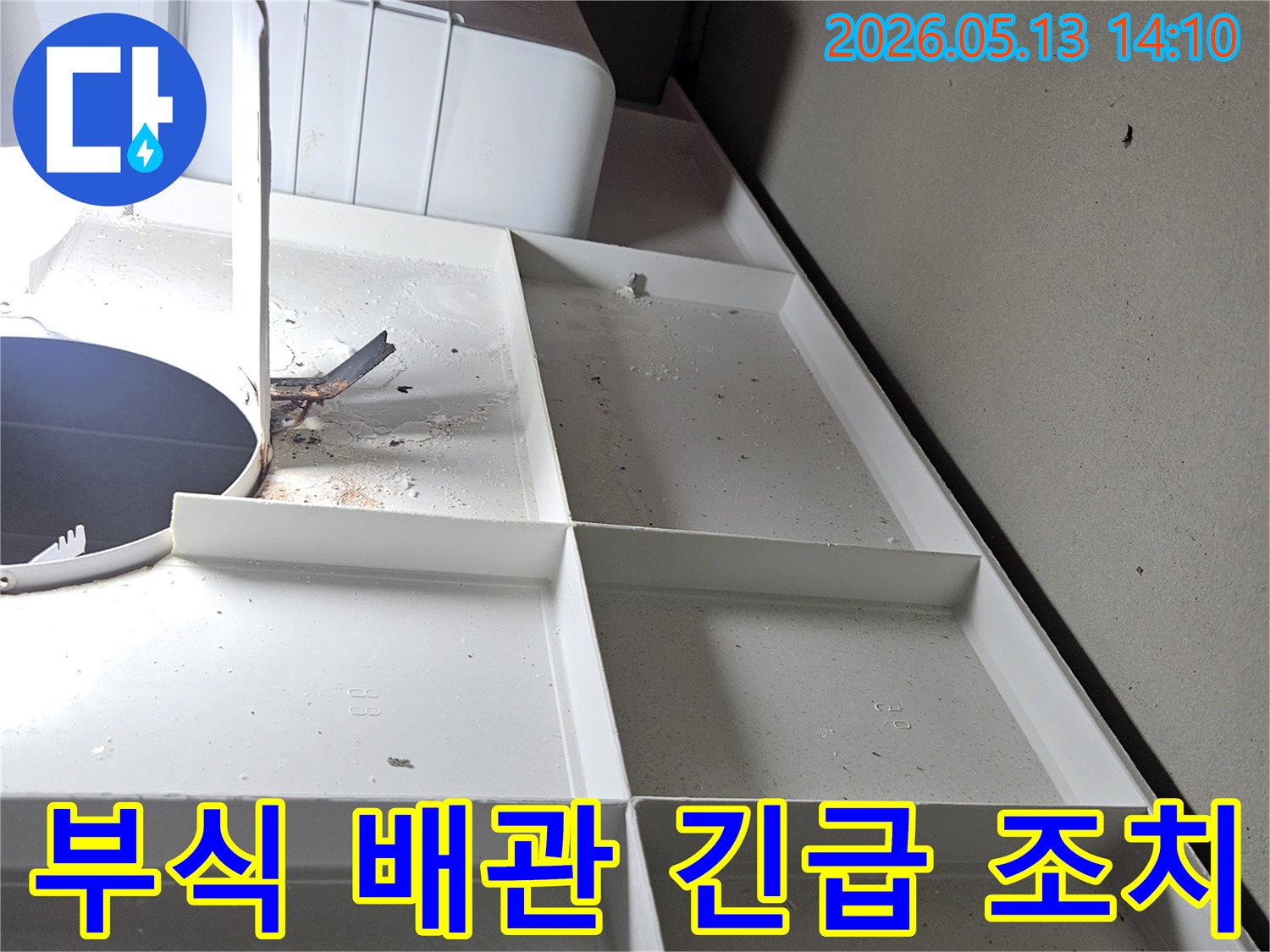 부식된-배관에서-발생한-누수에-대한-긴급-조치-현장-사진