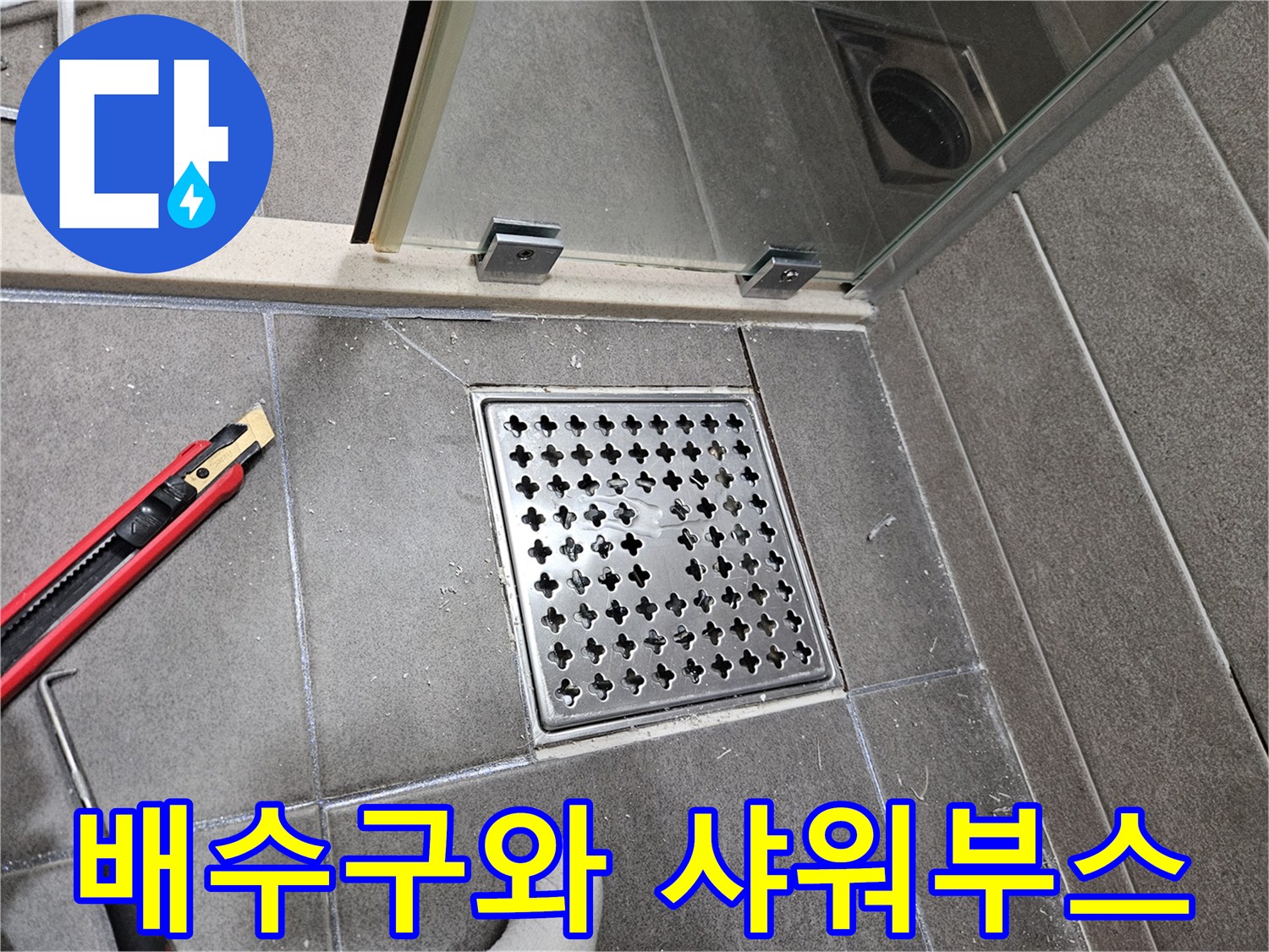 샤워 부스 하단 배수구 주변의 점검 상황