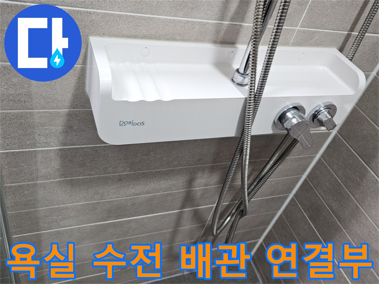 샤워기 수전 부위-배관과 타일 접합면 상세 촬영