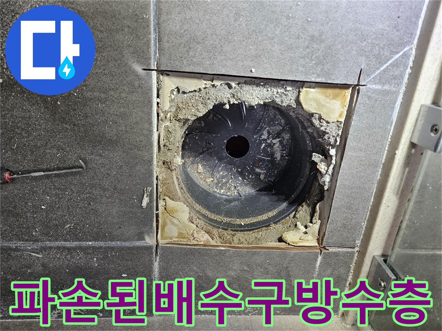 서산-성연-아파트-화장실-유가-탈거-후-방수층-상태-사진
