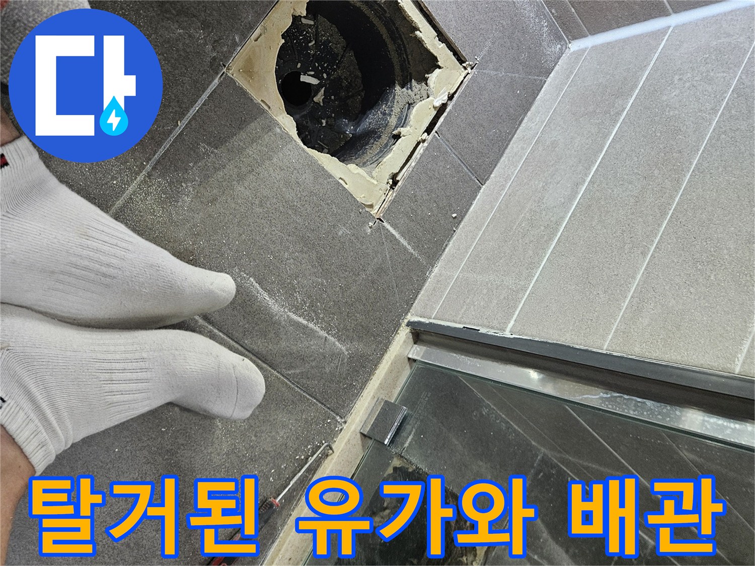 서산-성연-욕실-유가-탈거-후-배수관-상태-확인