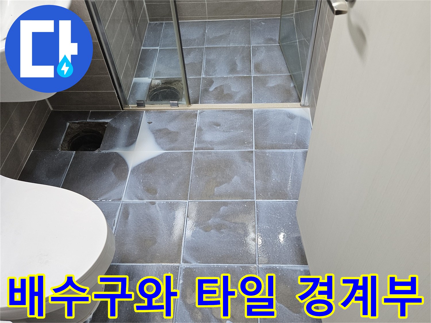 서산 성연 현장-배수구-주변-타일-경계-확인