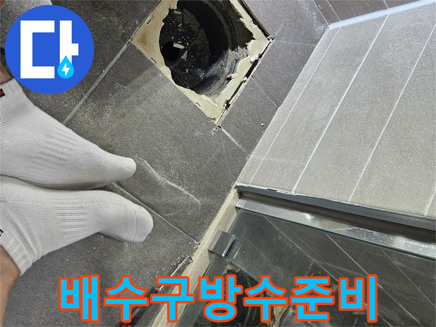 서산-성연-화장실-배수구-유가-제거-현장