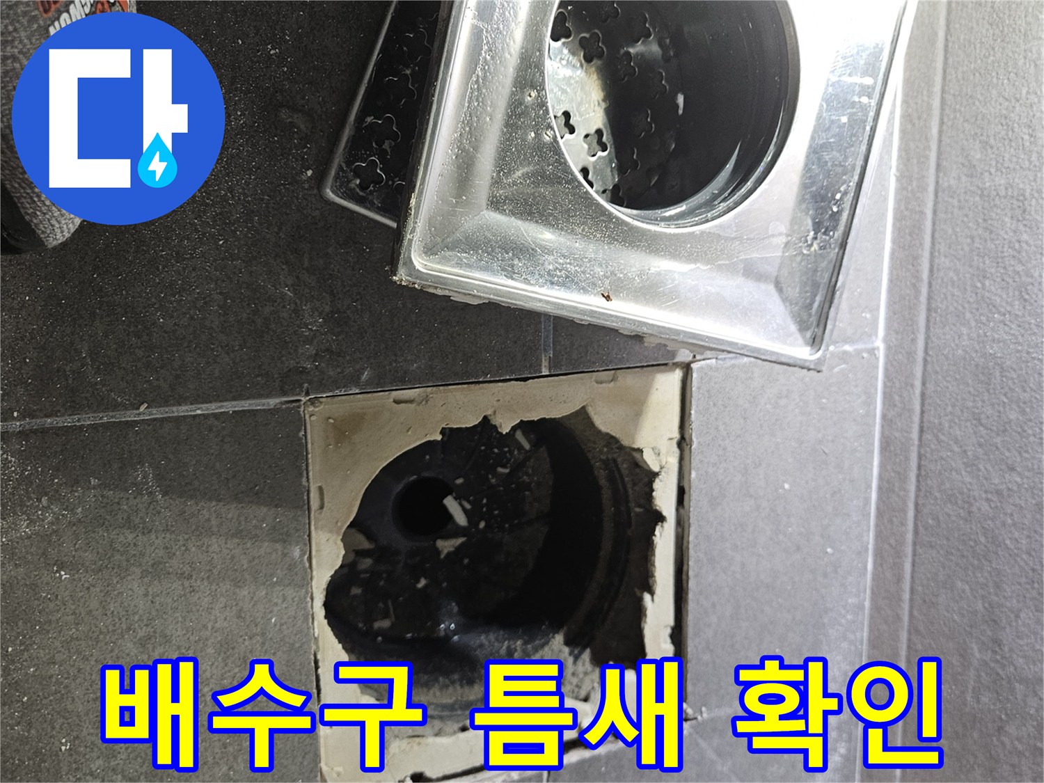 서산 성연동 아파트 화장실 유가 제거 후 배관 주변 모습