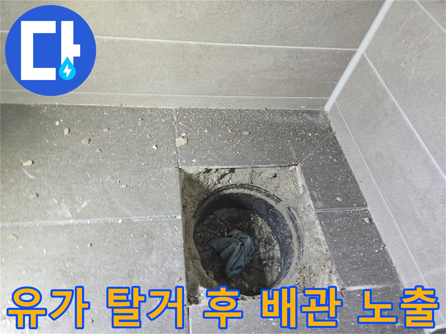 서산 성연면 아파트-배수구 주변의 손상된 방수 상태