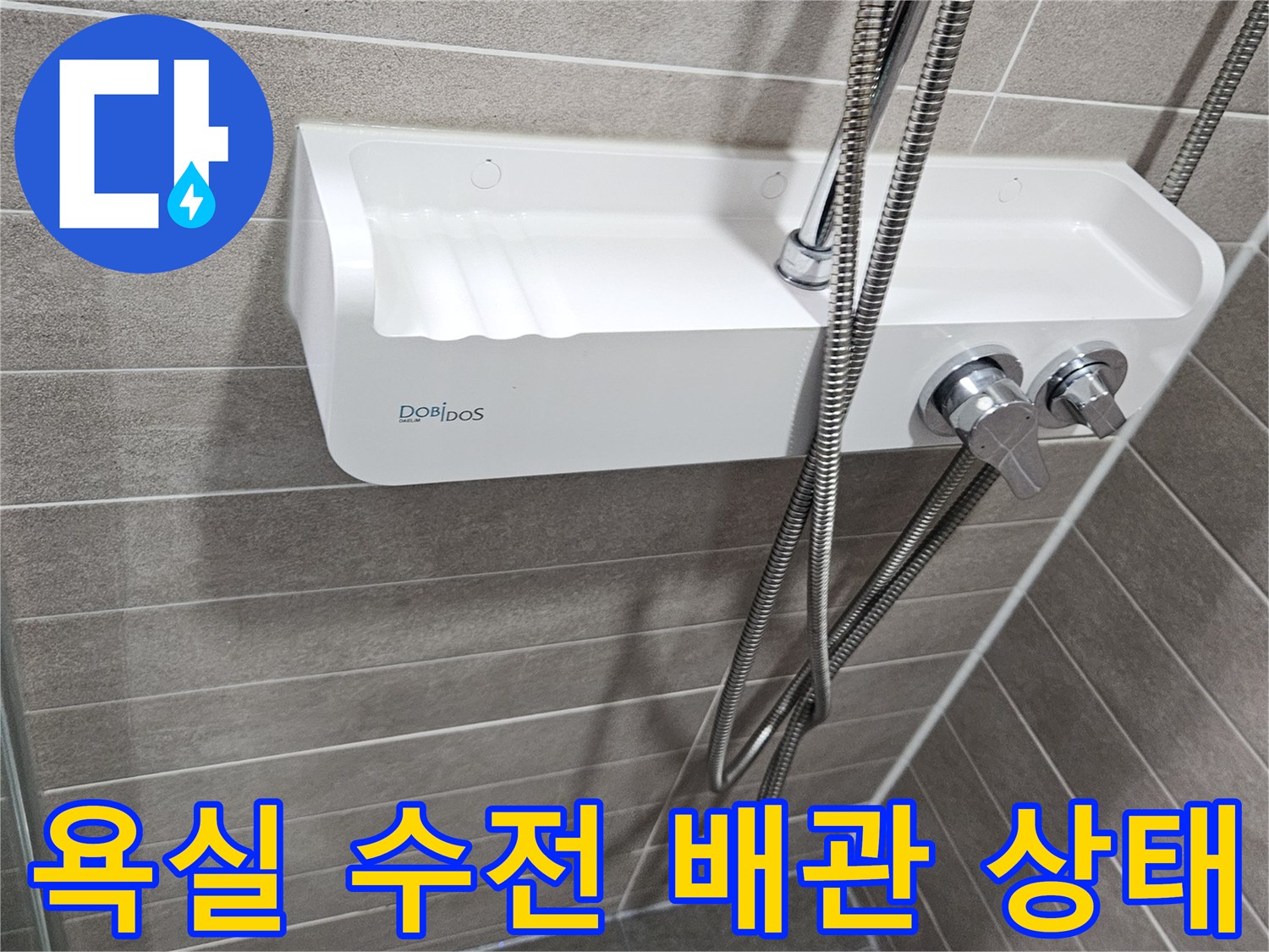 서산 성연면 아파트 화장실 수전 및 샤워기 배관 모습입니다.