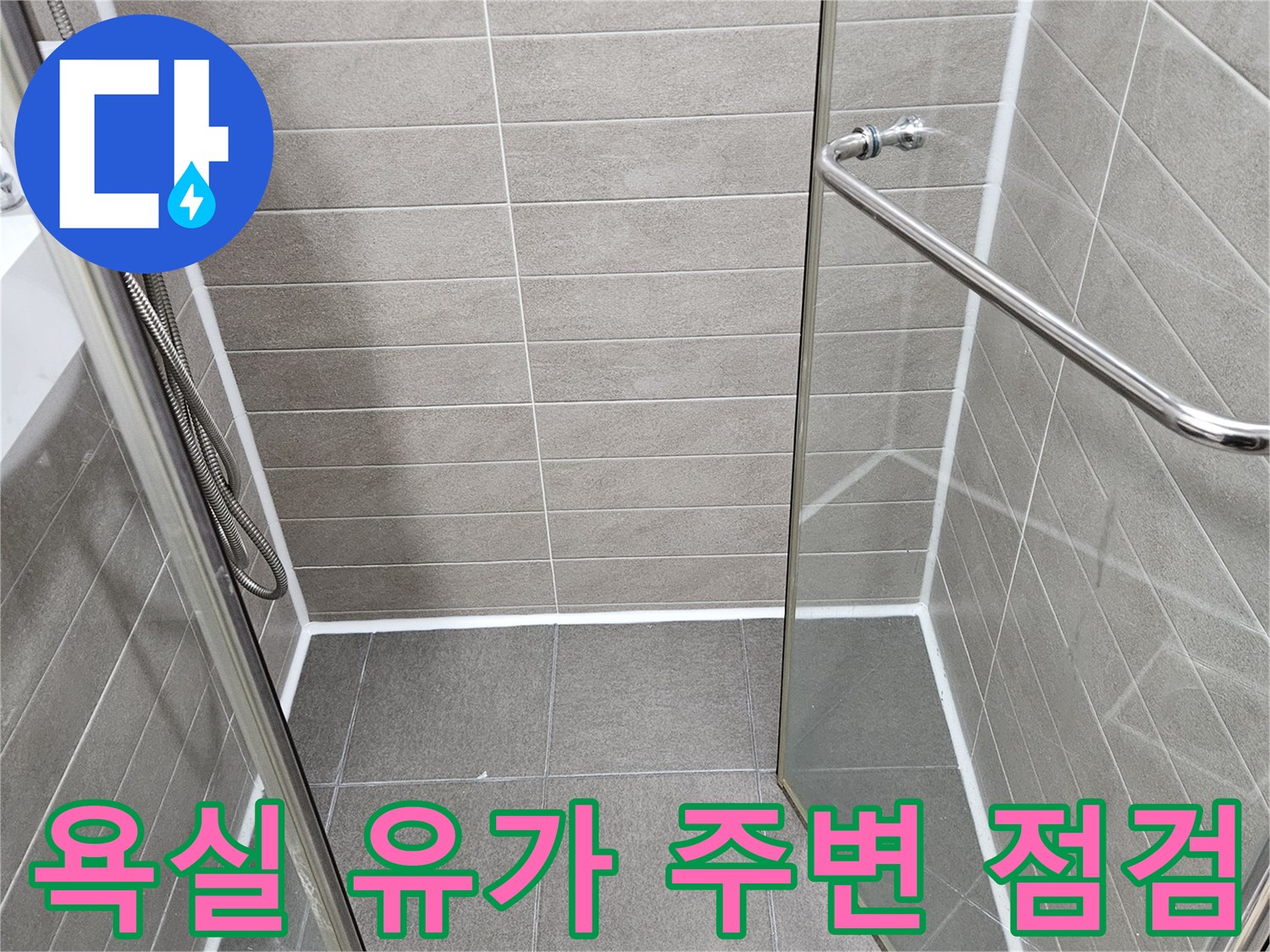 서산 성연면 욕실-배수구 유가 주변 타일 마감 상태