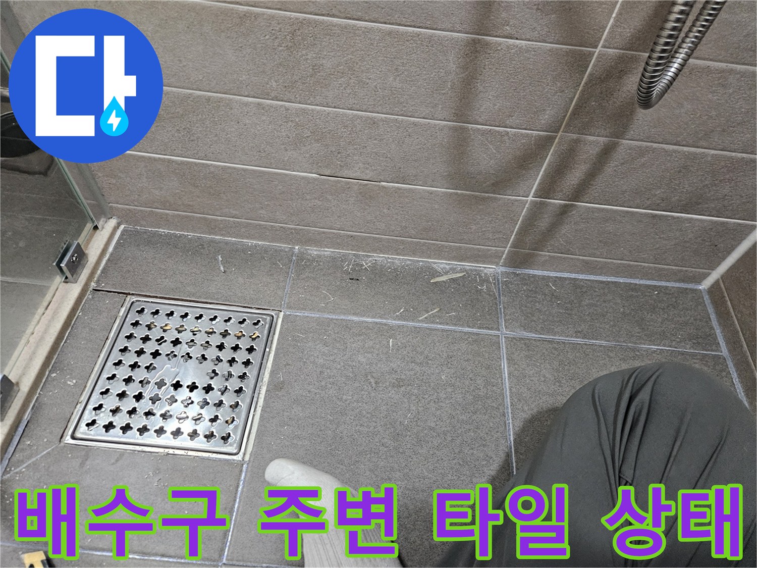 서산 성연면-욕실 배수구 유가와 타일 사이