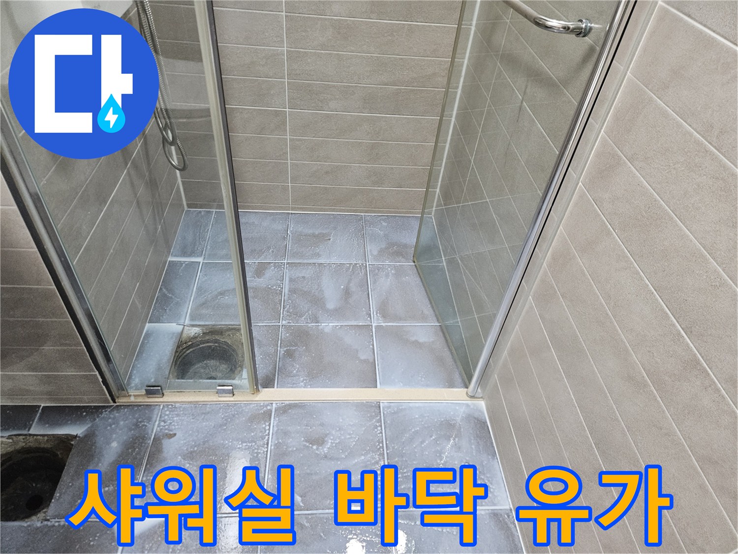 서산 성연면 욕실-배수구 주변 타일 마감 상태