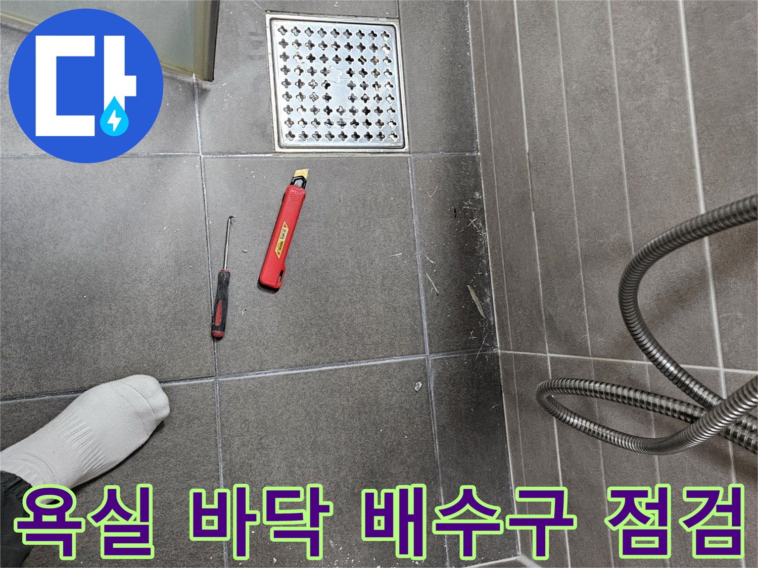 서산 성연면 욕실 배수구 주변 타일 마감 상태 확인