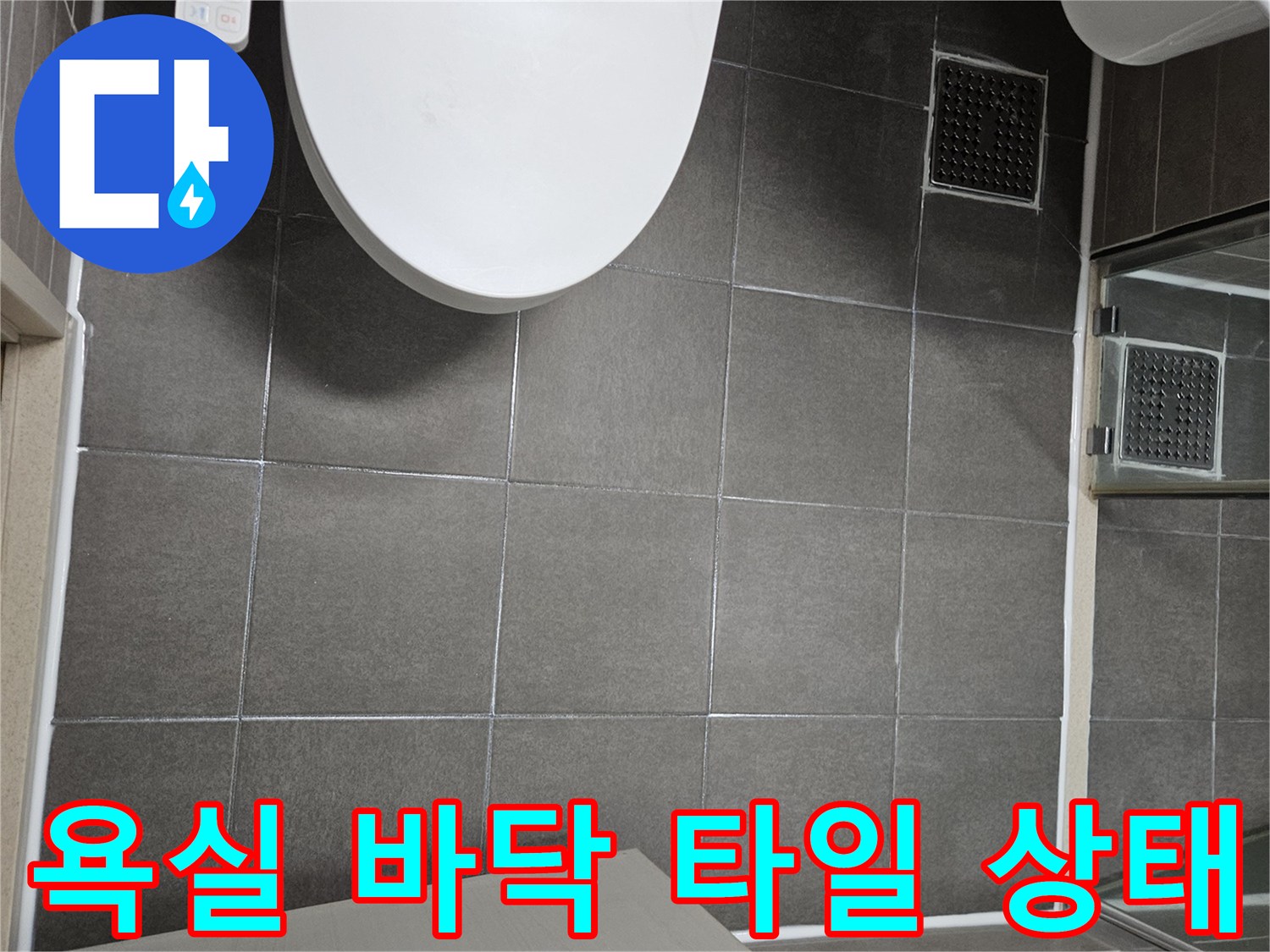 서산 성연면 욕실의 회색 타일과 배수구 모습입니다.