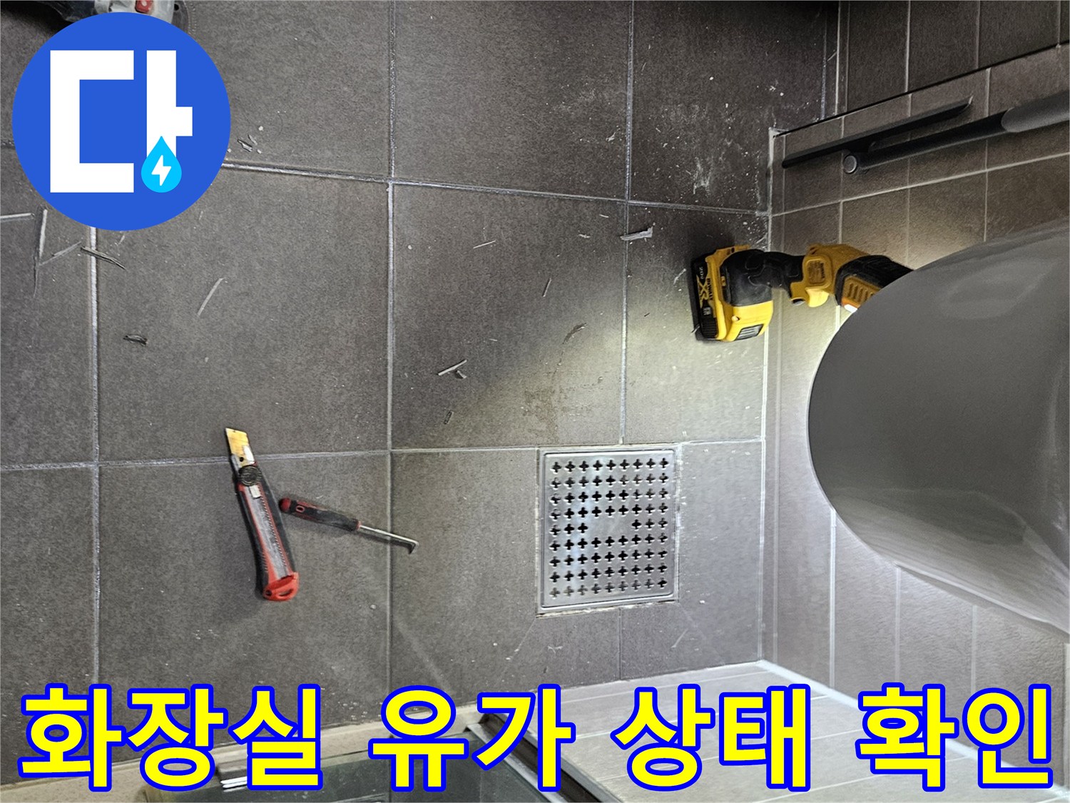 서산 성연면 현장-배수구 주변의 타일과 작업 도구들