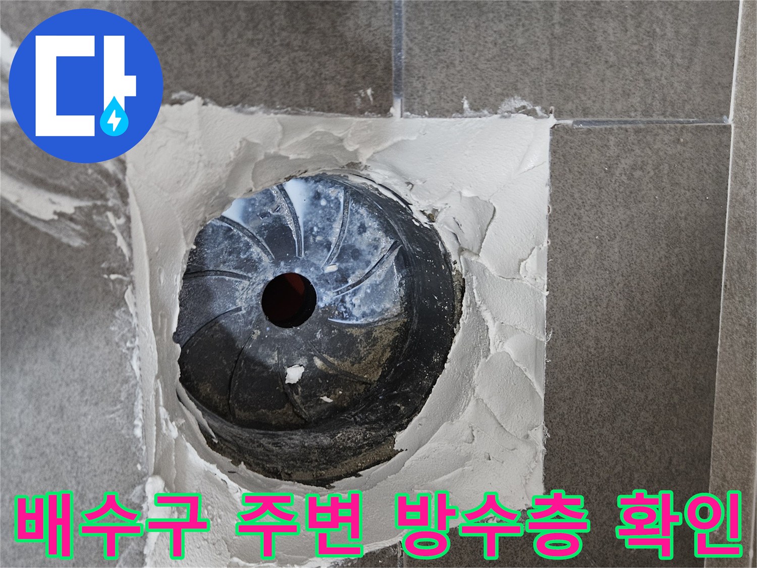 서산 성연면 현장의 욕실 유가 주변 방수층 파손 상태 이미지