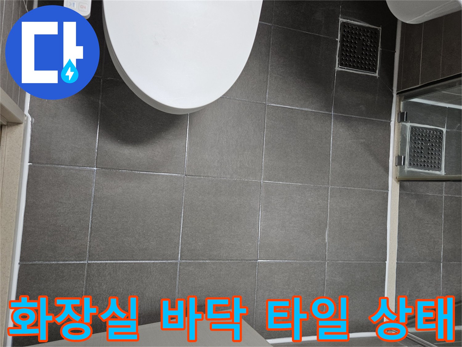 서산 성연면 화장실-바닥 타일과 배수구 주변 모습
