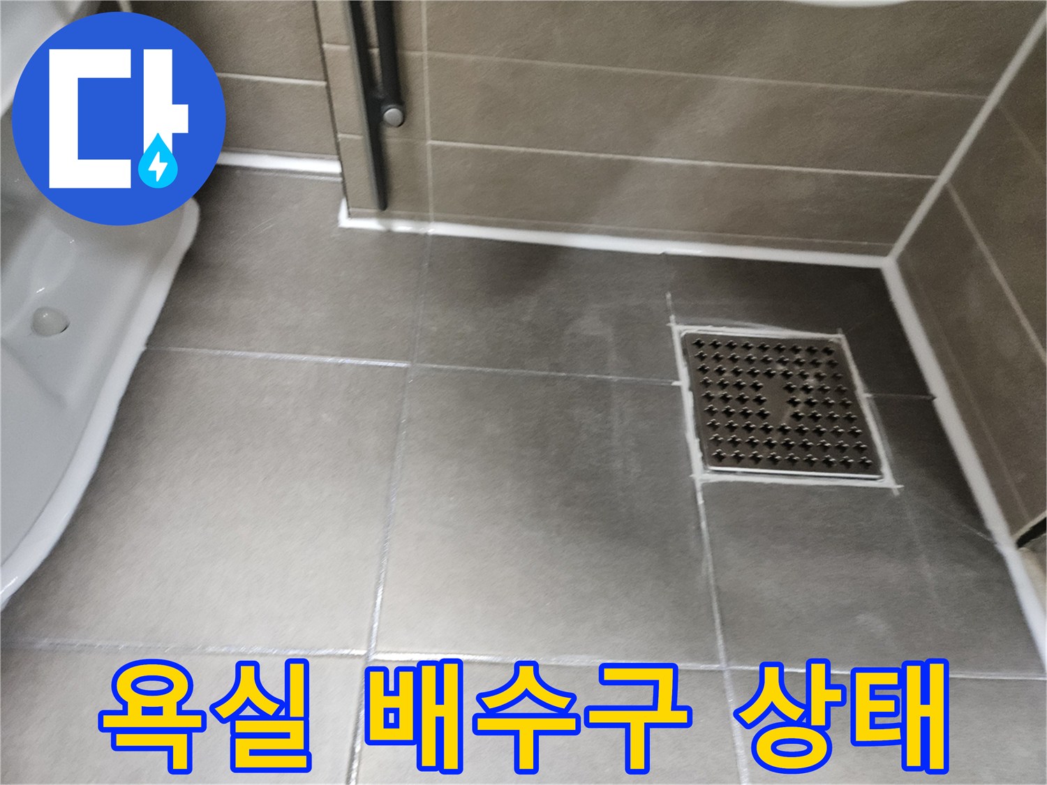 서산 성연면 화장실-배수구 유가 주변 타일 상태